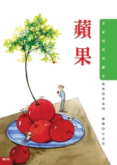 李家同故事繪本：蘋果（讀墨電子書）