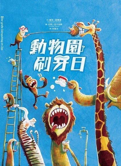  動物園刷牙日（讀墨電子書）