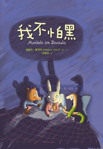 我不怕黑（電子書）