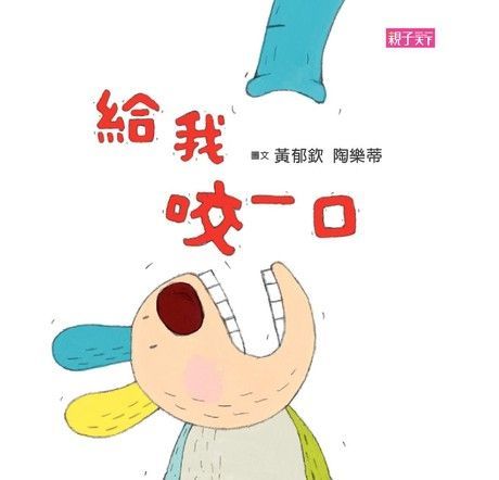 給我咬一口（讀墨電子書）