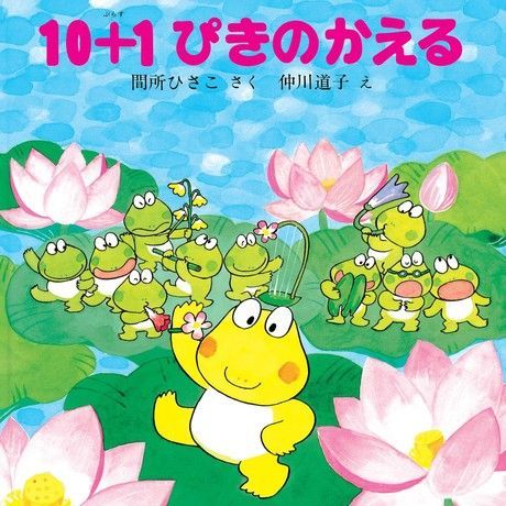  10+1隻青蛙（讀墨電子書）