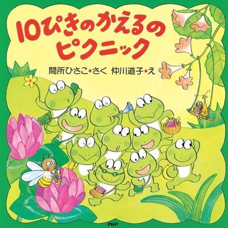  10隻青蛙去野餐（讀墨電子書）