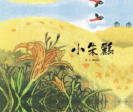  小朱鸝（讀墨電子書）