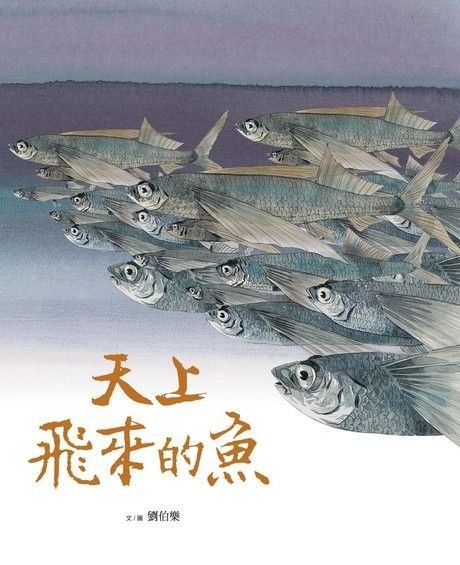 天上來的飛魚（讀墨電子書）