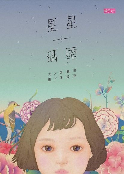 張曼娟文學繪本01：星星碼頭（讀墨電子書）