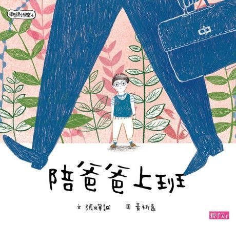 學思達小學堂4陪爸爸上班讀墨電子書