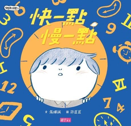 Readmoo 讀墨 學思達小學堂5：快一點，慢一點（讀墨電子書）