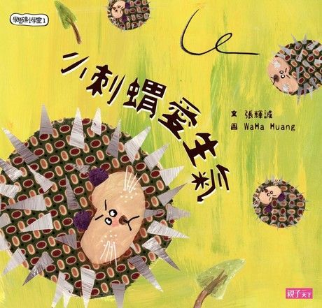  學思達小學堂1：小刺蝟愛生氣（讀墨電子書）