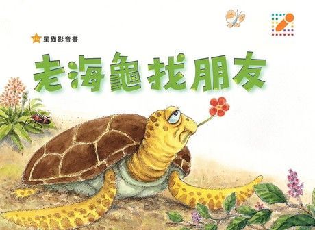 老海龜找朋友（電子書）