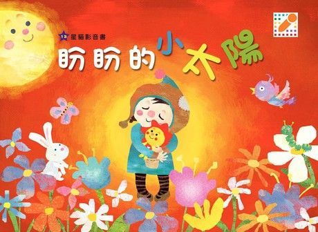 盼盼的小太陽（讀墨電子書）