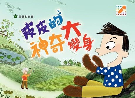 Readmoo 讀墨 皮皮的神奇大變身（讀墨電子書）