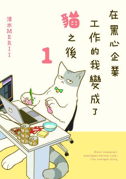 Readmoo 讀墨 在黑心企業工作的我變成了貓之後 (1)（讀墨電子書）