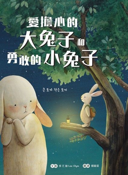 愛擔心的大兔子和勇敢的小兔子（讀墨電子書）