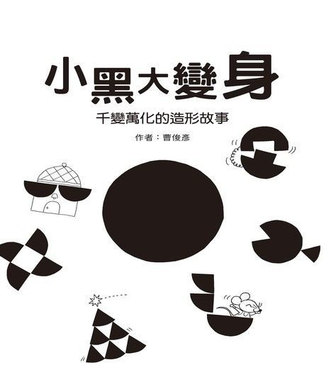 Readmoo 讀墨 小黑大變身（讀墨電子書）