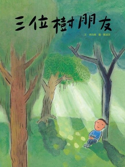 三位樹朋友（電子書）