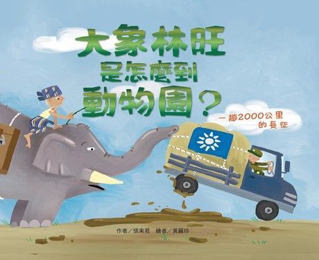 Readmoo 讀墨 大象林旺是怎麼到動物園（讀墨電子書）