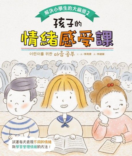 解決小學生的大麻煩2孩子的情緒感受課讀墨電子書