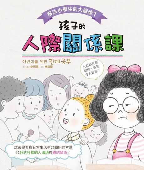  解決小學生的大麻煩1孩子的人際關係課讀墨電子書