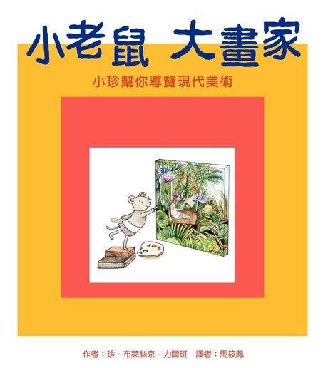 小老鼠大畫家二版讀墨電子書