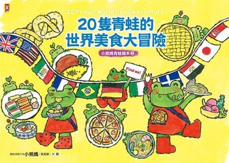 20隻青蛙的世界美食大冒險【小熊媽青蛙繪本2】（隨書附「益智學習遊戲單」）（讀墨電子書）