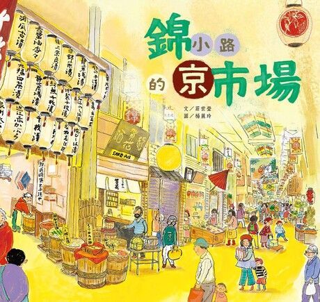 錦小路的京巿場（讀墨電子書）