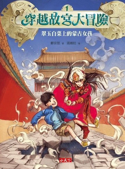 穿越故宮大冒險1（電子書）