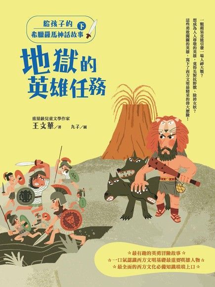 給孩子的希臘羅馬神話故事（下）：地獄的英雄任務（讀墨電子書）