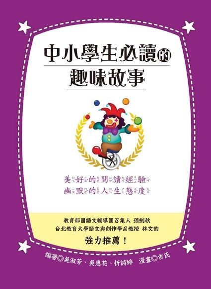 中小學生必讀的趣味故事（電子書）