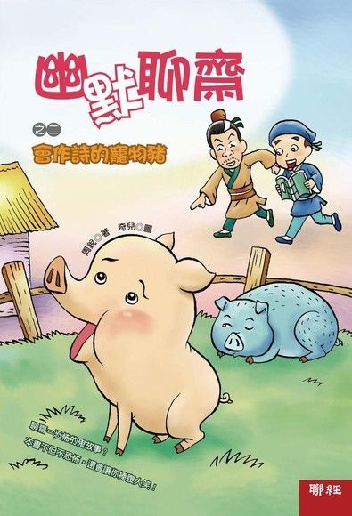幽默聊齋之二：會作詩的寵物豬（電子書）