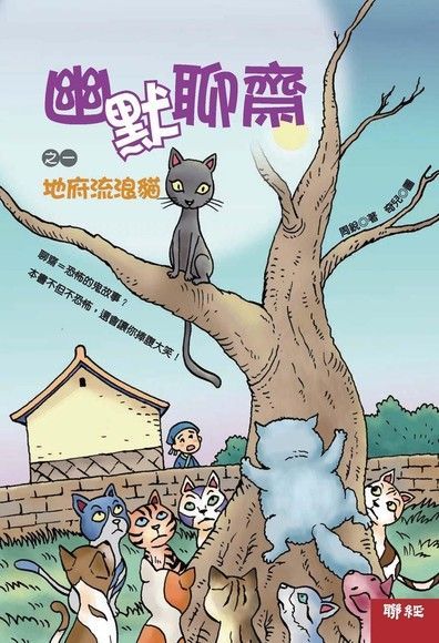 幽默聊齋之一：地府流浪貓（電子書）