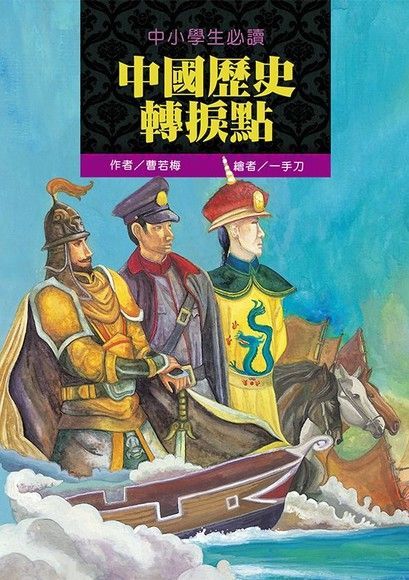 中小學生必讀中國歷史轉捩點（電子書）