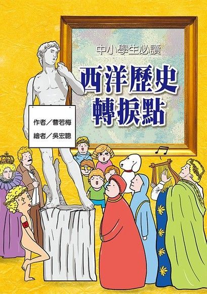 中小學生必讀西洋歷史轉捩點（電子書）
