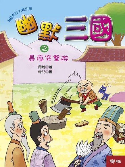 幽默三國之暴瘋突擊隊（電子書）