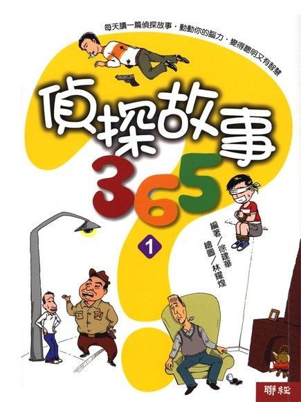  偵探故事365(一)（讀墨電子書）