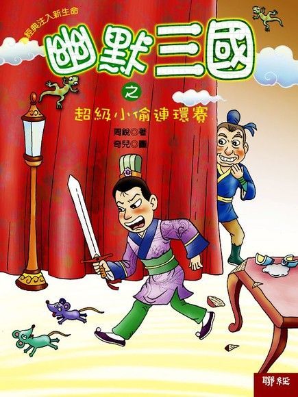 幽默三國之超級小偷連環賽（電子書）