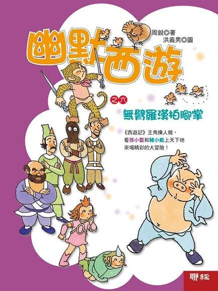  幽默西遊之六：無臂羅漢拍腳掌（讀墨電子書）