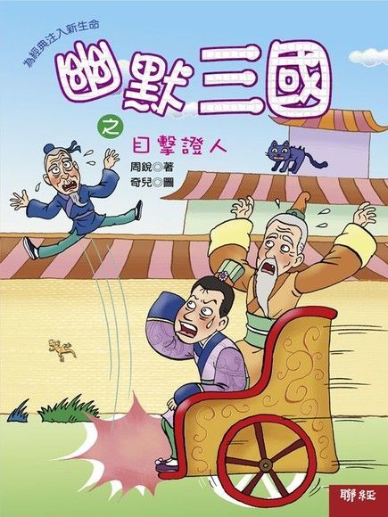 Readmoo 讀墨 幽默三國之目擊證人（讀墨電子書）