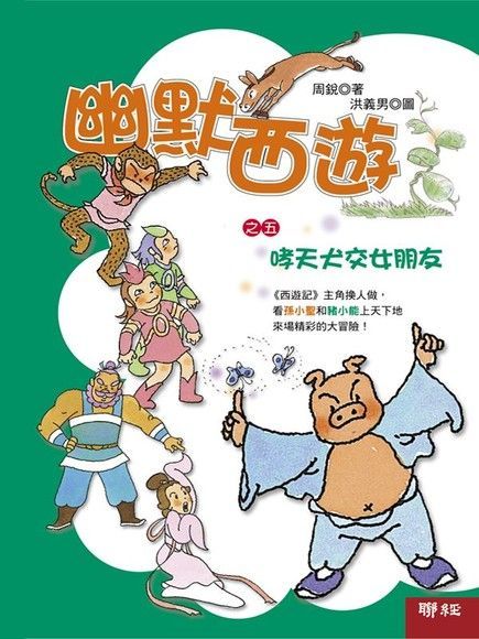 幽默西遊之五：哮天犬交女朋友（讀墨電子書）