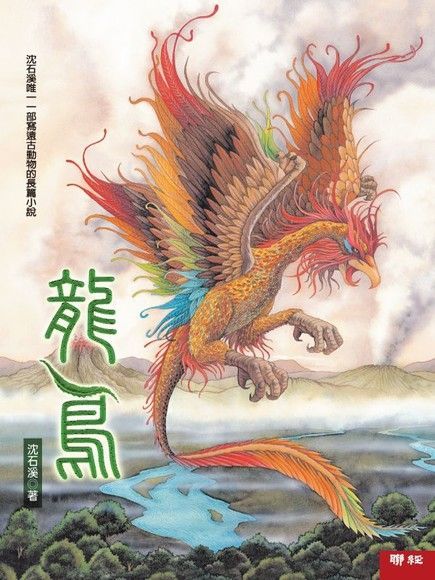龍鳥（電子書）