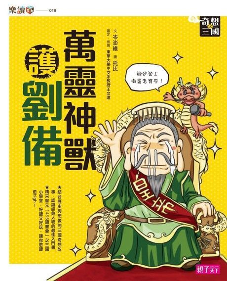 奇想三國2：萬靈神獸護劉備（讀墨電子書）