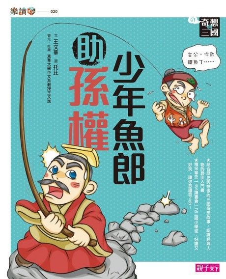 奇想三國4少年魚郎助孫權讀墨電子書