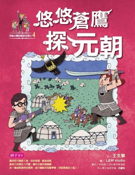 Readmoo 讀墨 可能小學的歷史任務2：悠悠蒼鷹探元朝（讀墨電子書）