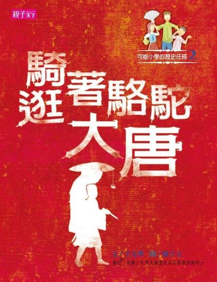 可能小學的歷史任務1：跟著駱駝逛大唐（讀墨電子書）