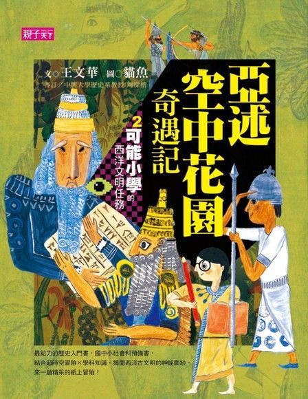 【可能小學的西洋文明任務】2亞述空中花園奇遇記（讀墨電子書）