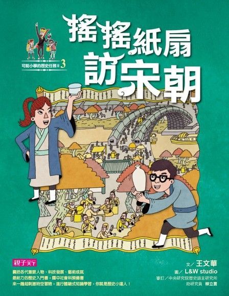 可能小學的歷史任務2：搖搖紙扇訪宋朝（電子書）