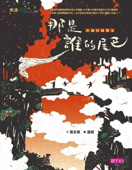 小頭目優瑪3：那是誰的尾巴？（讀墨電子書）