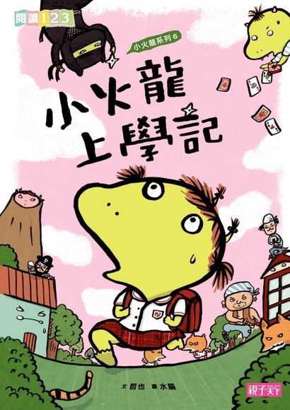 小火龍上學記（電子書）