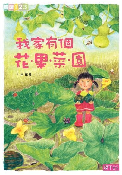 Readmoo 讀墨 我家有個花果菜園讀墨電子書