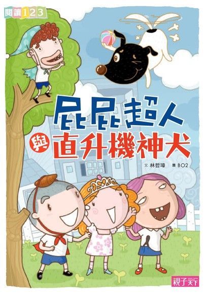 屁屁超人與直升機神犬（電子書）