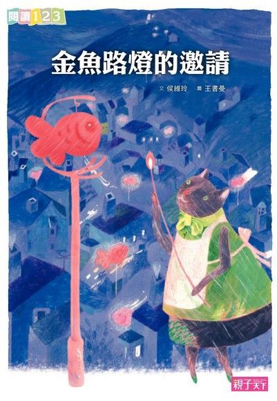 金魚路燈的邀請（讀墨電子書）